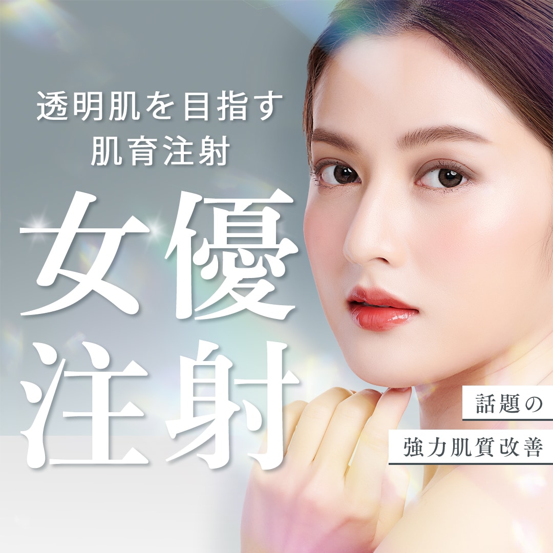 美しい透明肌へ!『女優注射』の効果、仕組み、おすすめ頻度
