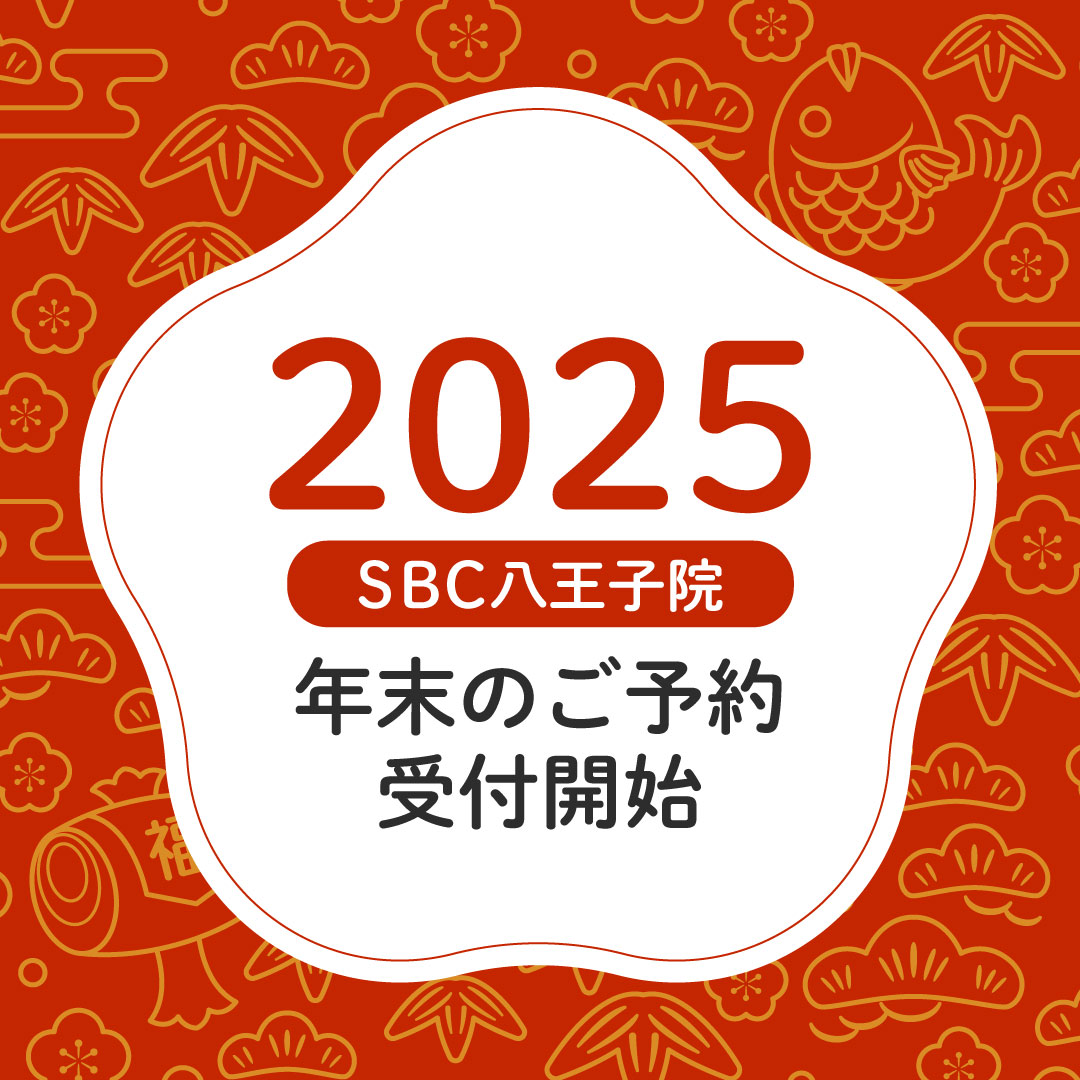 【先着順】年末のご予約お済みですか？八王子院も受付スタート