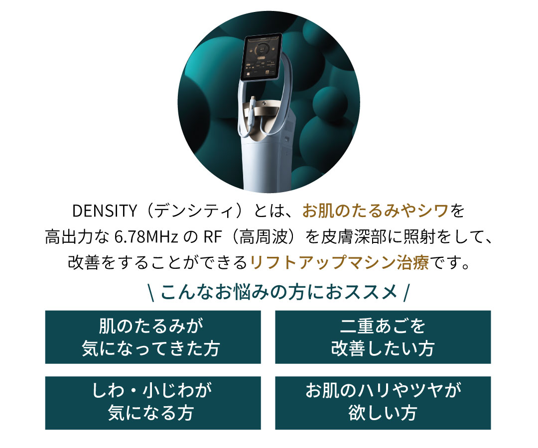 デンシティとは?切らずに「ハリ」「引き締め」を叶える新世代RF治療