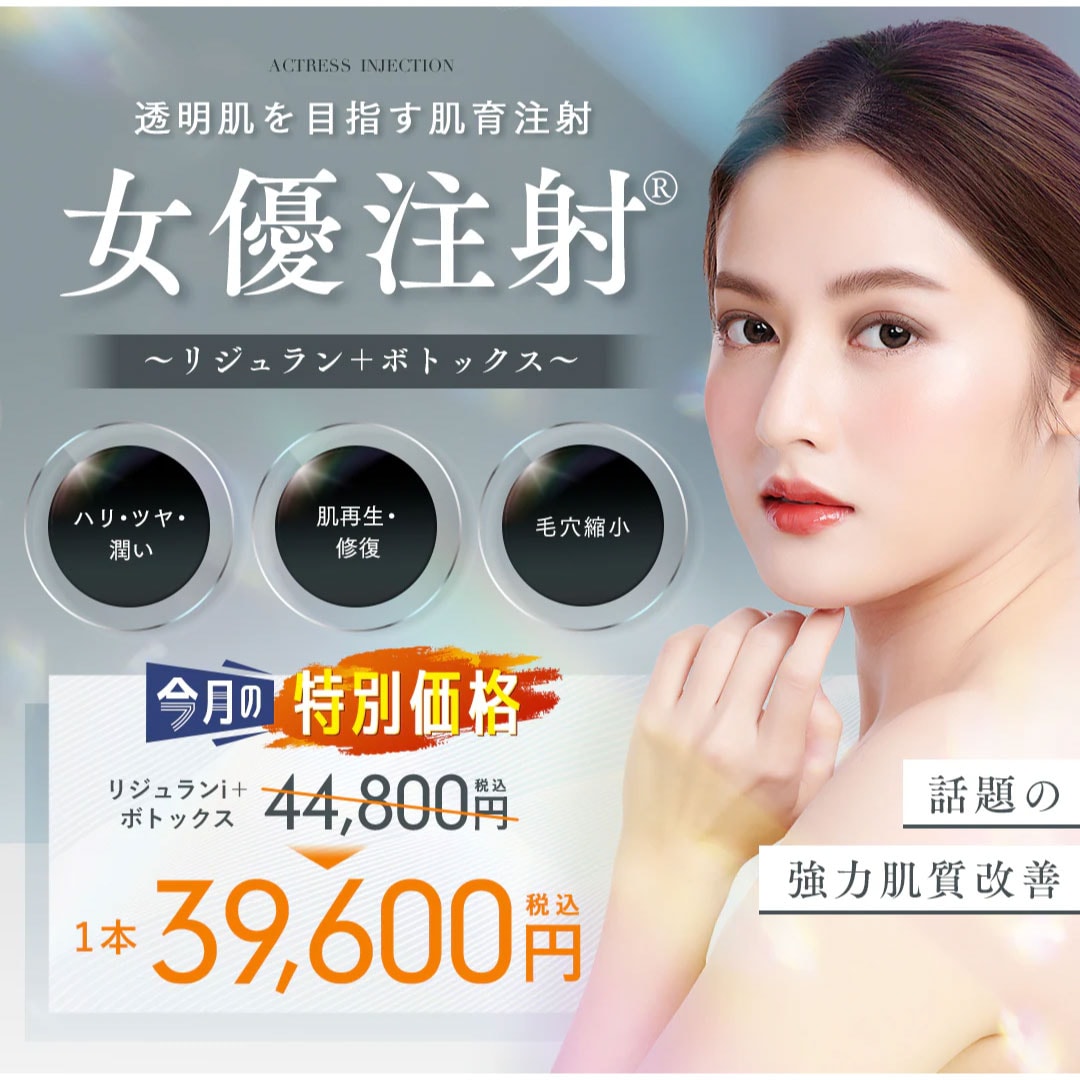 美しい透明肌へ!『女優注射』の効果、仕組み、おすすめ頻度