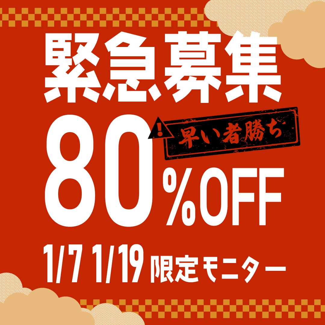 1/7・19限定！最大80％OFF！技術指導医コラボモニター募集
