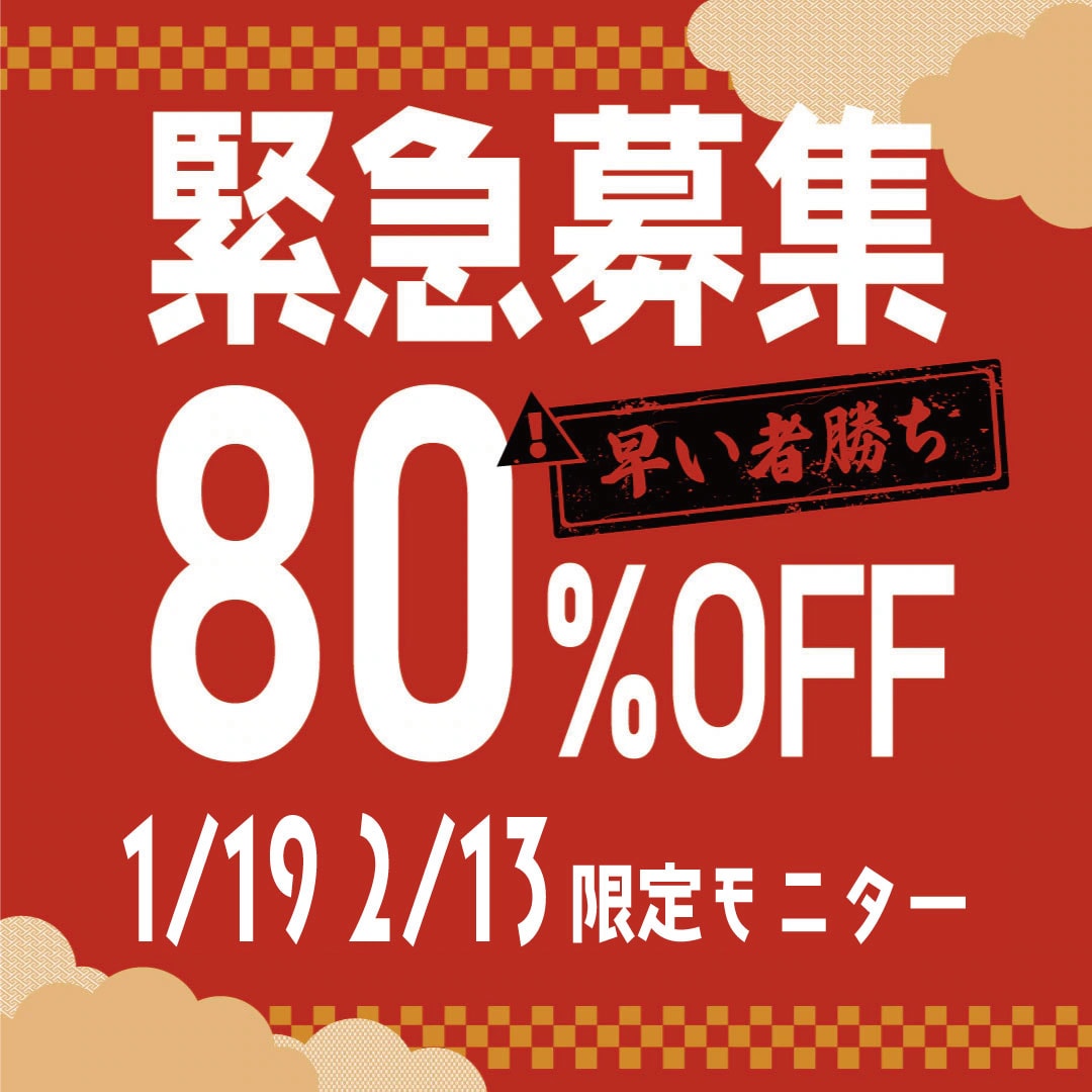 1/19・2/13限定！最大80％OFF！技術指導医コラボモニター募集