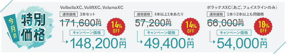 3本セットが特別価格で！