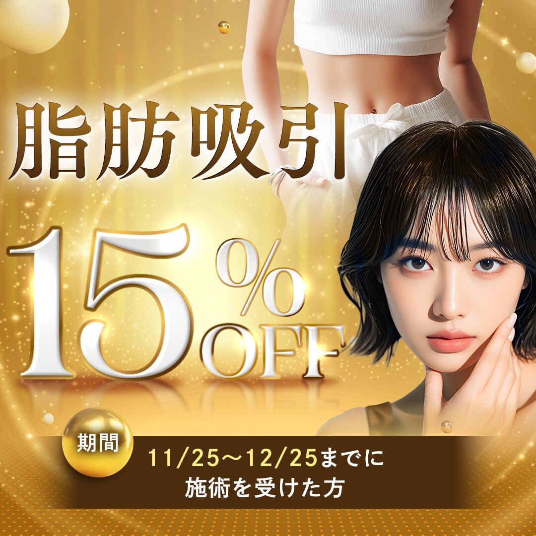 脂肪吸引も15％OFFキャンペーン中