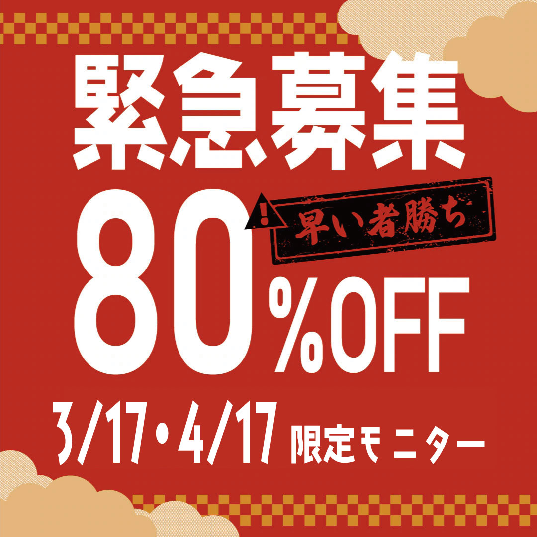 3/17・4/17限定！最大80％OFF！技術指導医コラボモニター募集