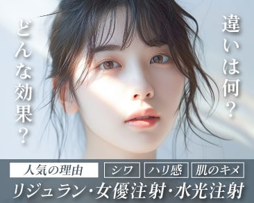 【肌育注射を徹底比較】リジュラン・女優注射・水光注射の違いとは?
