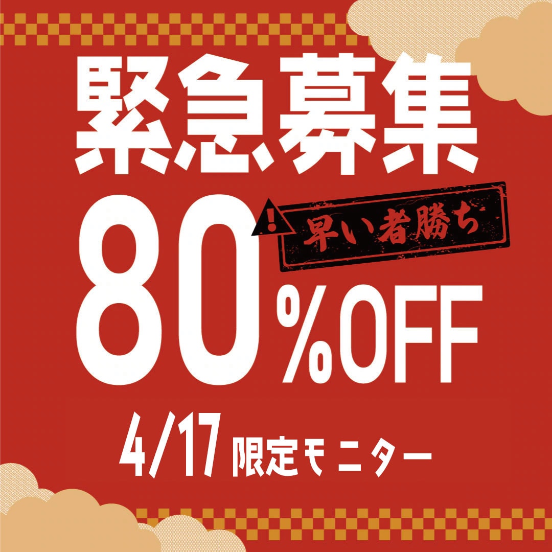 【追加募集】4/17限定！最大80％OFF！技術指導医コラボモニター募集