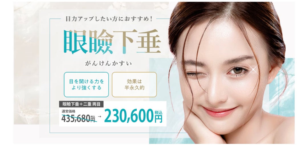 眼瞼下垂（眼瞼下垂＋二重 両目）