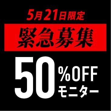 【募集終了】5/21限定！50％OFF！技術指導医コラボモニター募集