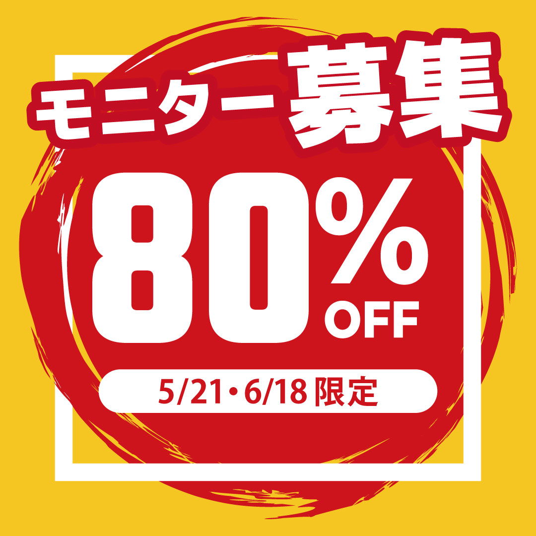 【5/21・6/18限定】最大80％OFF！技術指導医コラボモニター募集