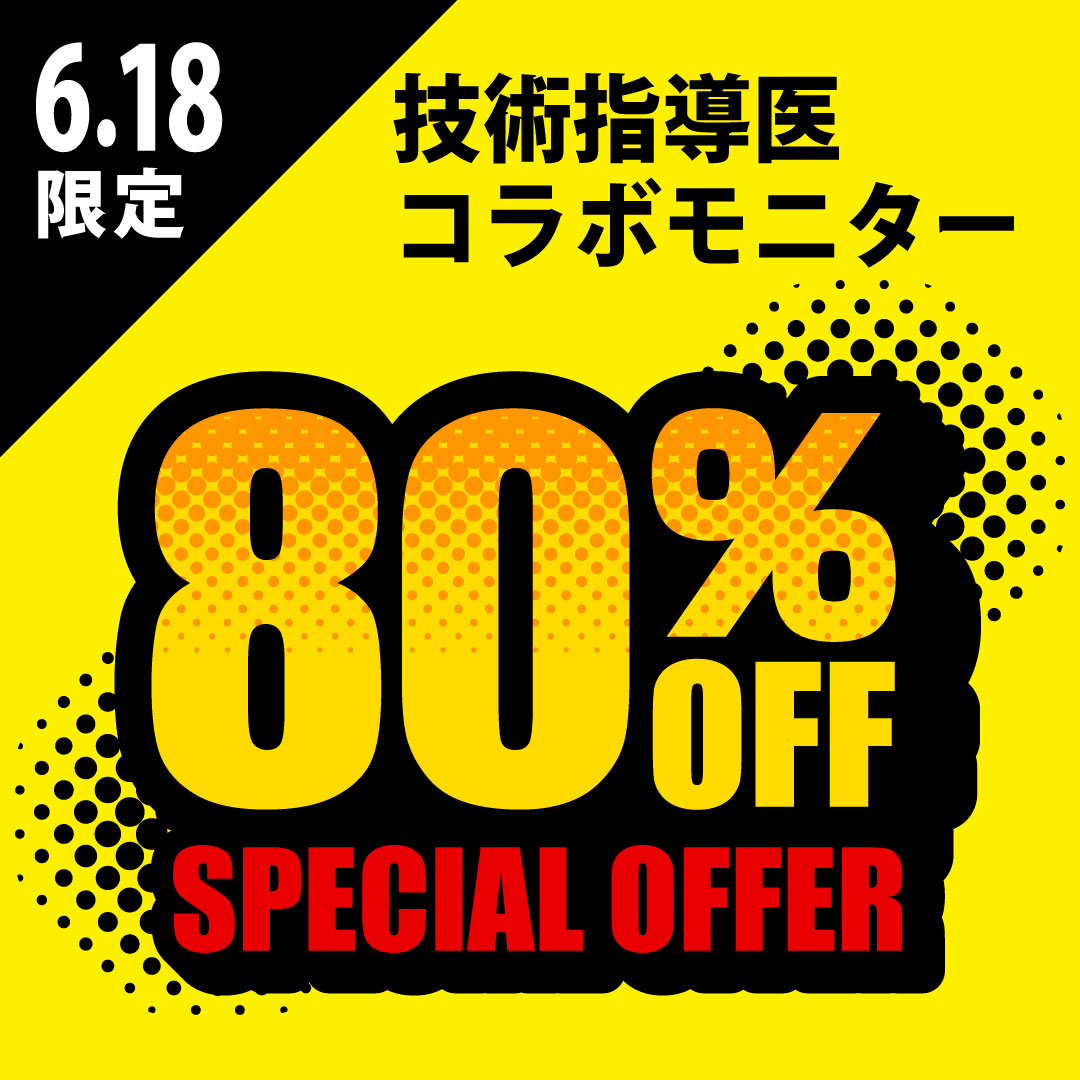 【6/18限定】最大80％OFF！技術指導医コラボモニター募集