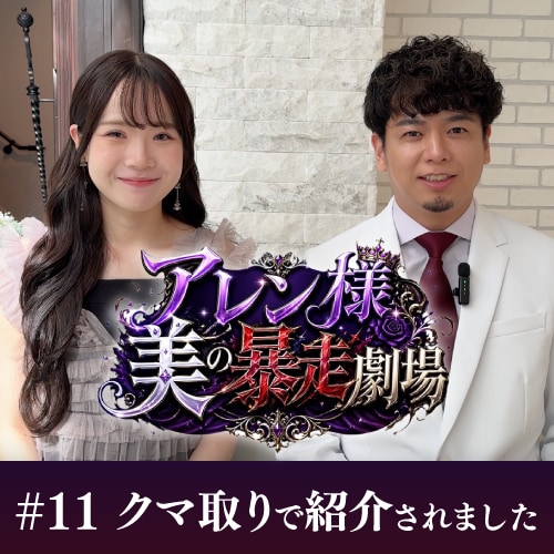 【アレン様 美の暴走劇場に出演】目の下の切らないクマ・たるみ取りで印象激変!
