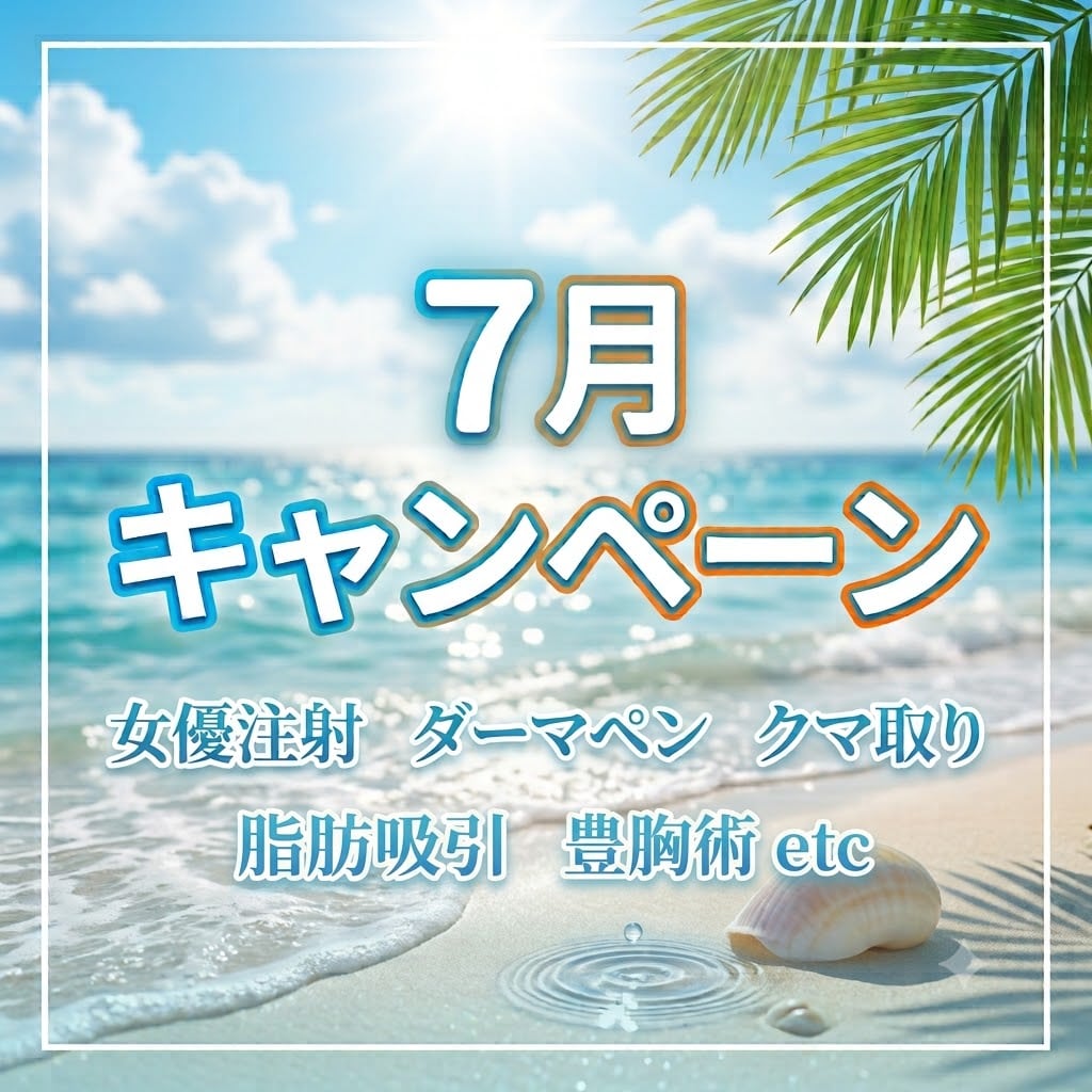 【7月のキャンペーン】女優注射・ダーマペン・クマ取りがお得!