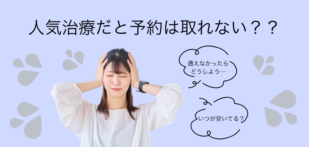 予約はいつが空いているの？？