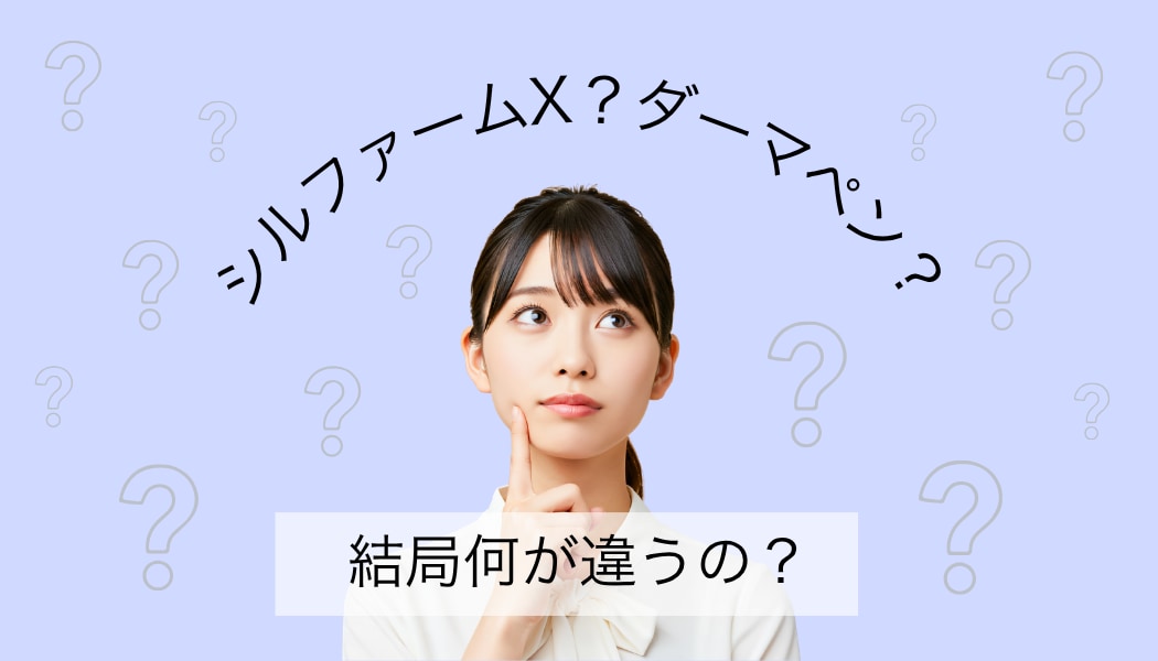 気になるけどどう違うんだろう？