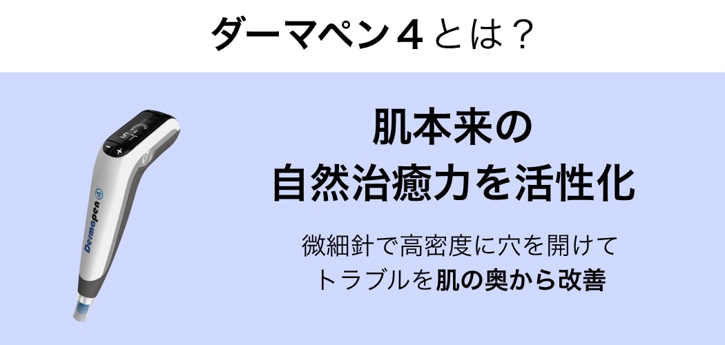 ダーマペンはどんな治療？