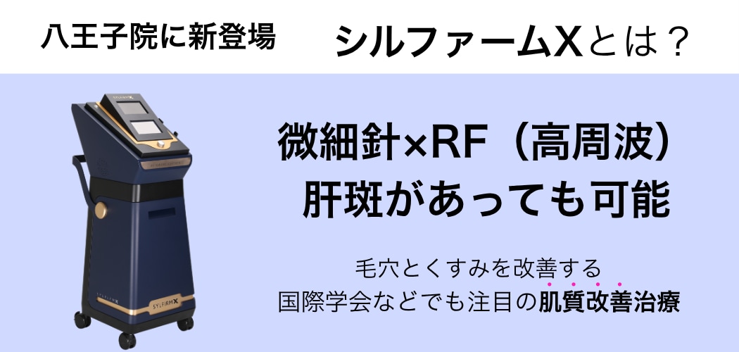 八王子院に新登場！シルファームXってなに？