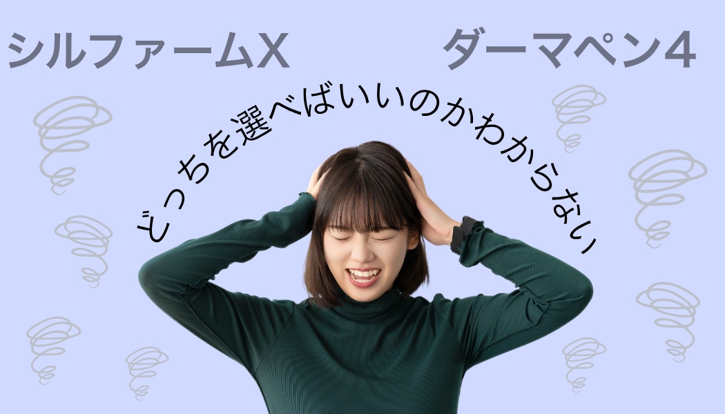 どっちが痛い？痛みに違いはある？