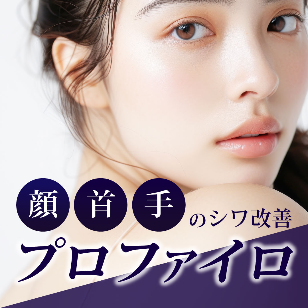 顔・手首のシワ改善「プロファイロ」SBC八王子院で肌育始めませんか?痛みやダウンタイムも要チェック