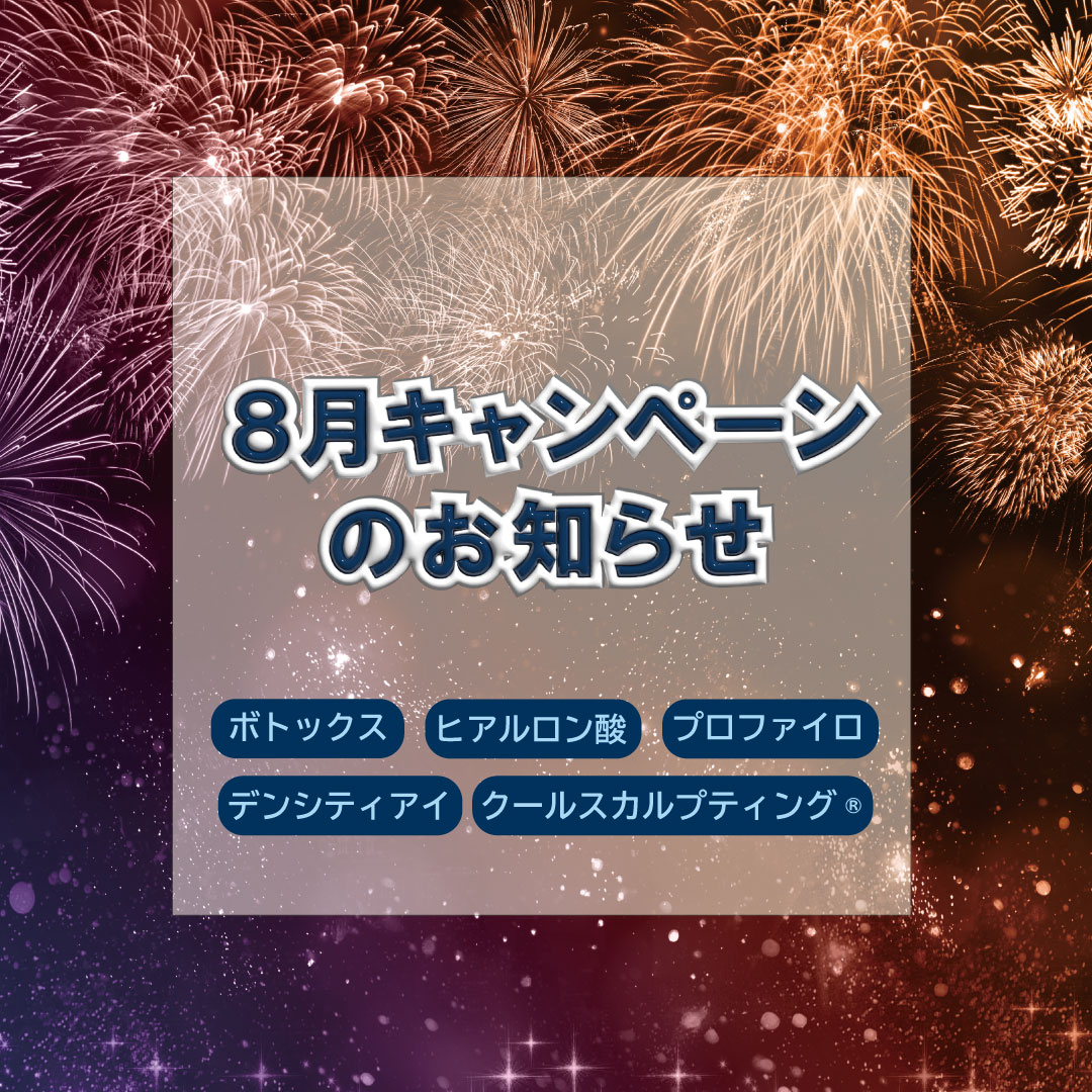 【8月キャンペーン】人気な若返り、瘦身治療がお得！