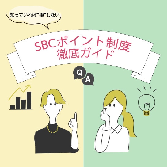 SBCポイント制度【徹底ガイド】損しないポイントの使い方
