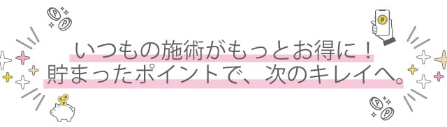 SBCポイント会員制度のご紹介