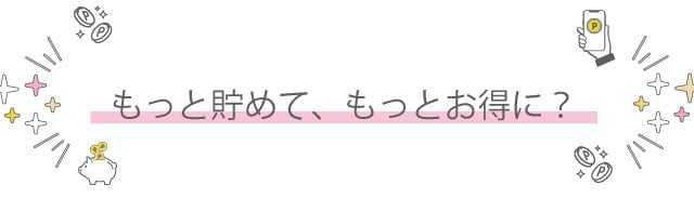 SBCポイントのため方は？