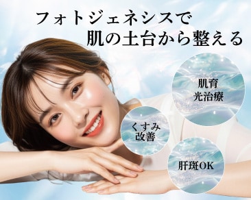 肝斑NG？光治療器で叶える「肌育」治療