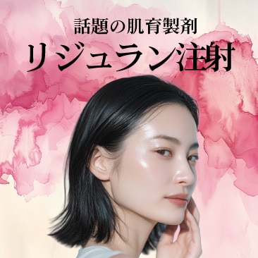痛い?効果ない?肌育するならリジュランがおすすめ