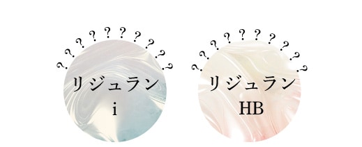 リジュランには2種類の製剤がある？<br />
