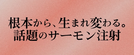 リジュランとは？