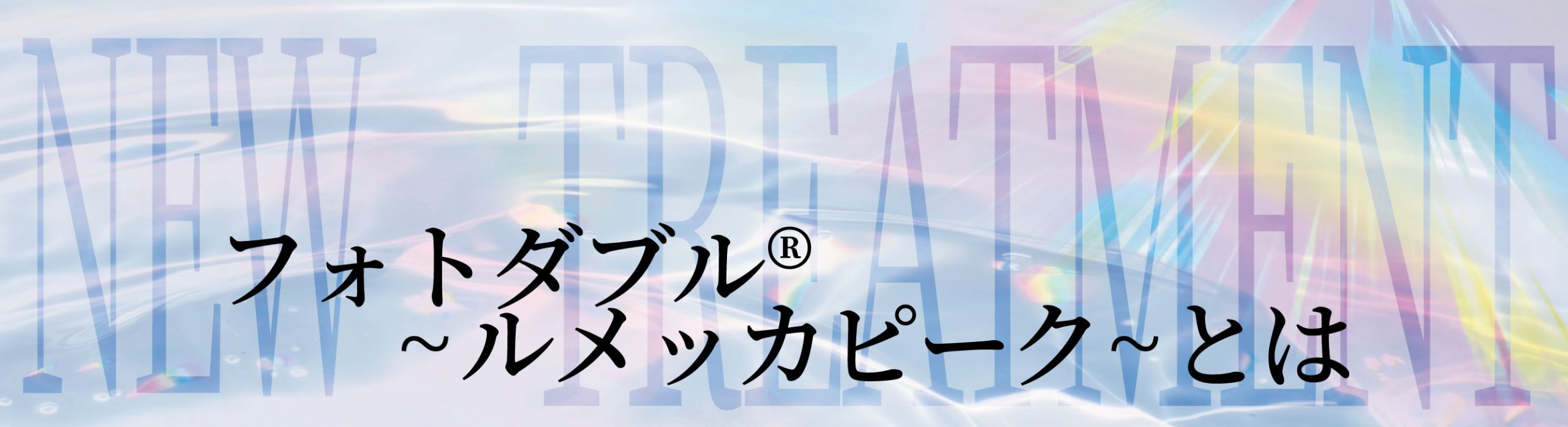 治療の特徴