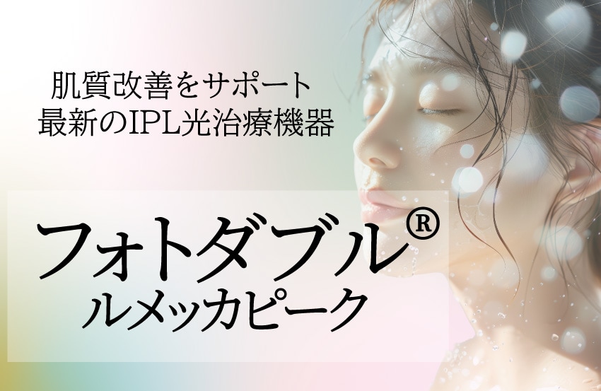 フォトダブル®-ルメッカピーク-