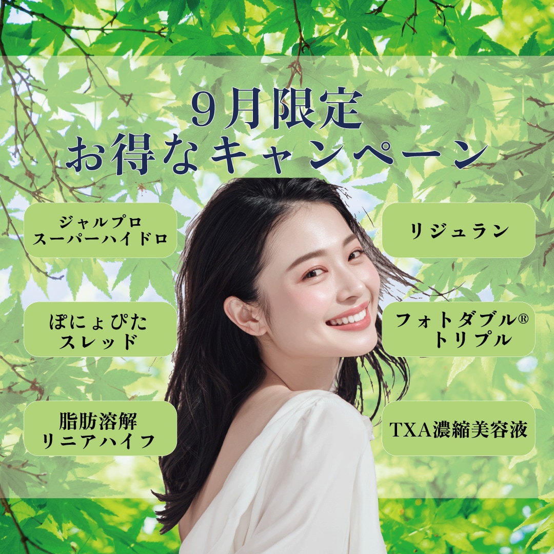 【9月キャンペーン】肌育注射、痩身、光治療がお得!!