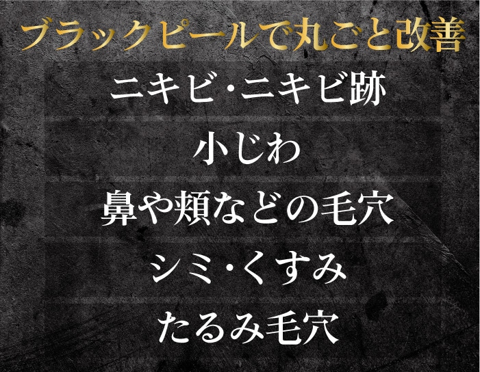 ブラックピールはどんなお悩みに適応？