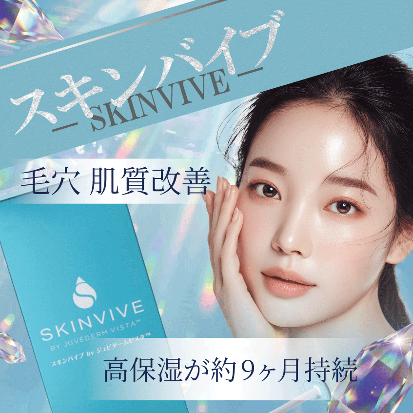 塗るケアから「育てる」ケアへ。次世代ヒアルロン酸スキンバイブを八王子で！