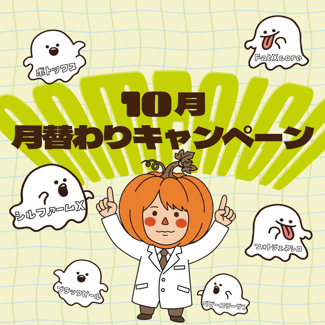 【10月キャンペーン】手軽な若返り、痩身、肌育治療が今月はお得！