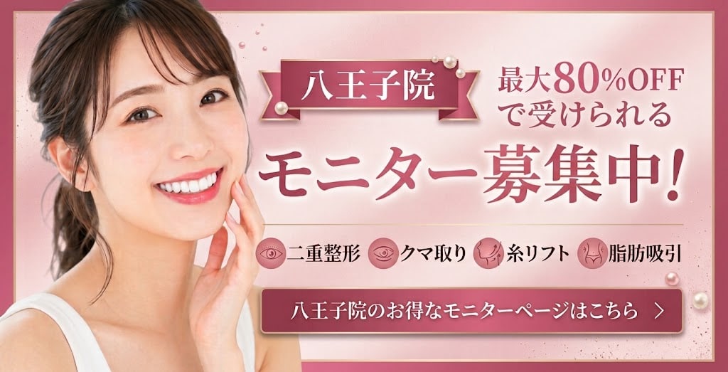 クマ改善や若返り・たるみ改善・二重など八王子院のモニター募集一覧