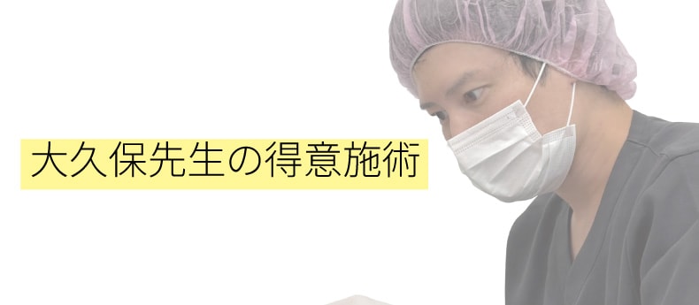 <h2 style="font-size:18px;color:#004080;border-bottom:2px solid #0066cc;padding-bottom:8px;margin:35px 0 15px 0;font-weight:bold;">初めて方にもおすすめ！大久保医師の得意治療