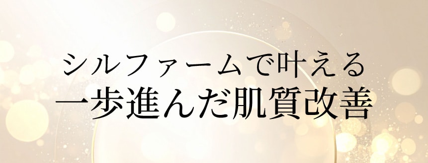 <h2 style="font-size:20px;color:#2c2c2c;border-left:4px solid #a67c52;padding-left:12px;margin:0 0 16px;font-weight:bold;">シルファームXが叶える、新しい肌質改善とは？