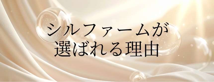 <h2 style="font-size:20px;color:#2c2c2c;text-align:center;margin:0 0 16px;font-weight:bold;">当院のシルファームXが選ばれる「3つのこだわり」