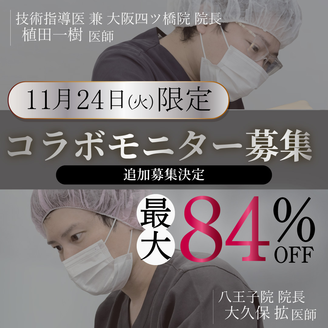 【追加募集】11月24日限定！MAX84％OFF 技術指導医コラボモニターがお得！