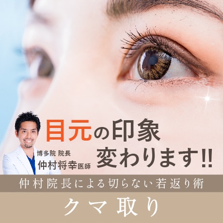 効果的な目の下のクマ取り法の失敗しない選び方♪福岡で目元のたるみの施術は湘南美容クリニック博多院がおすすめ！脂肪注入も通常よりお安いモニター募集中