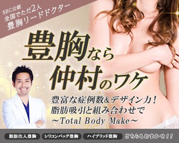 博多院の豊胸術
