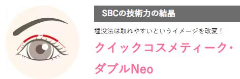 第２位　クイックコスメティーク・ダブルNeo