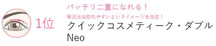 1位 クイックコスメティーク・ダブルNeo