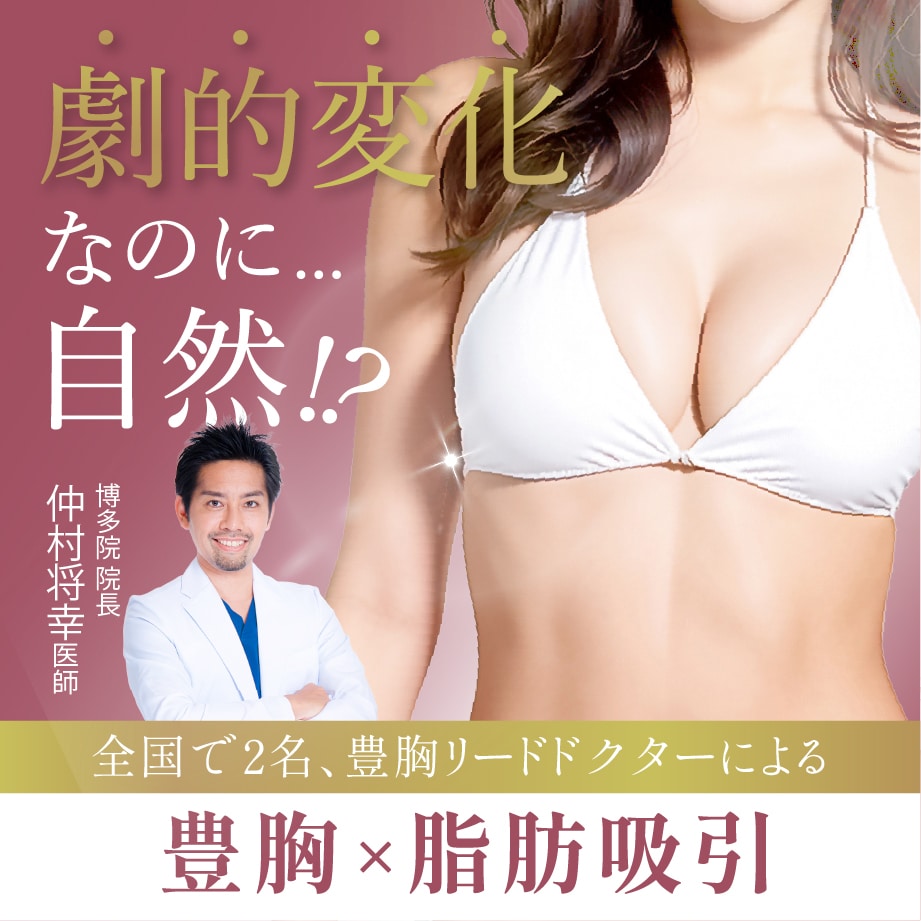 福岡で豊胸＆脂肪吸引するなら湘南美容クリニック博多院がおすすめ！誰でも憧れの爆乳になれる！くびれができる！ 仲村院長のハイブリッド豊胸(脂肪豊胸＋シリコン豊胸)、脂肪吸引とは？
