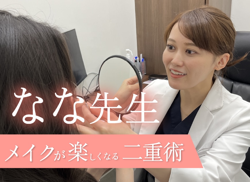 圧倒的美的センスが人気!なな先生のメイクが楽しくなる二重をご提案✨