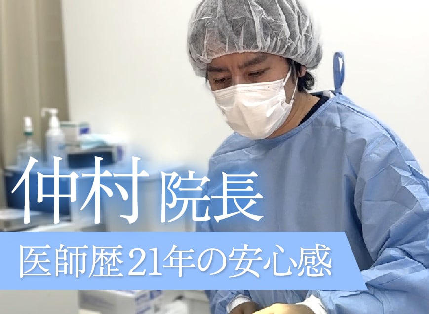 外科医歴21年!仲村院長のクイックコスメティークトリプルが受けられる✨