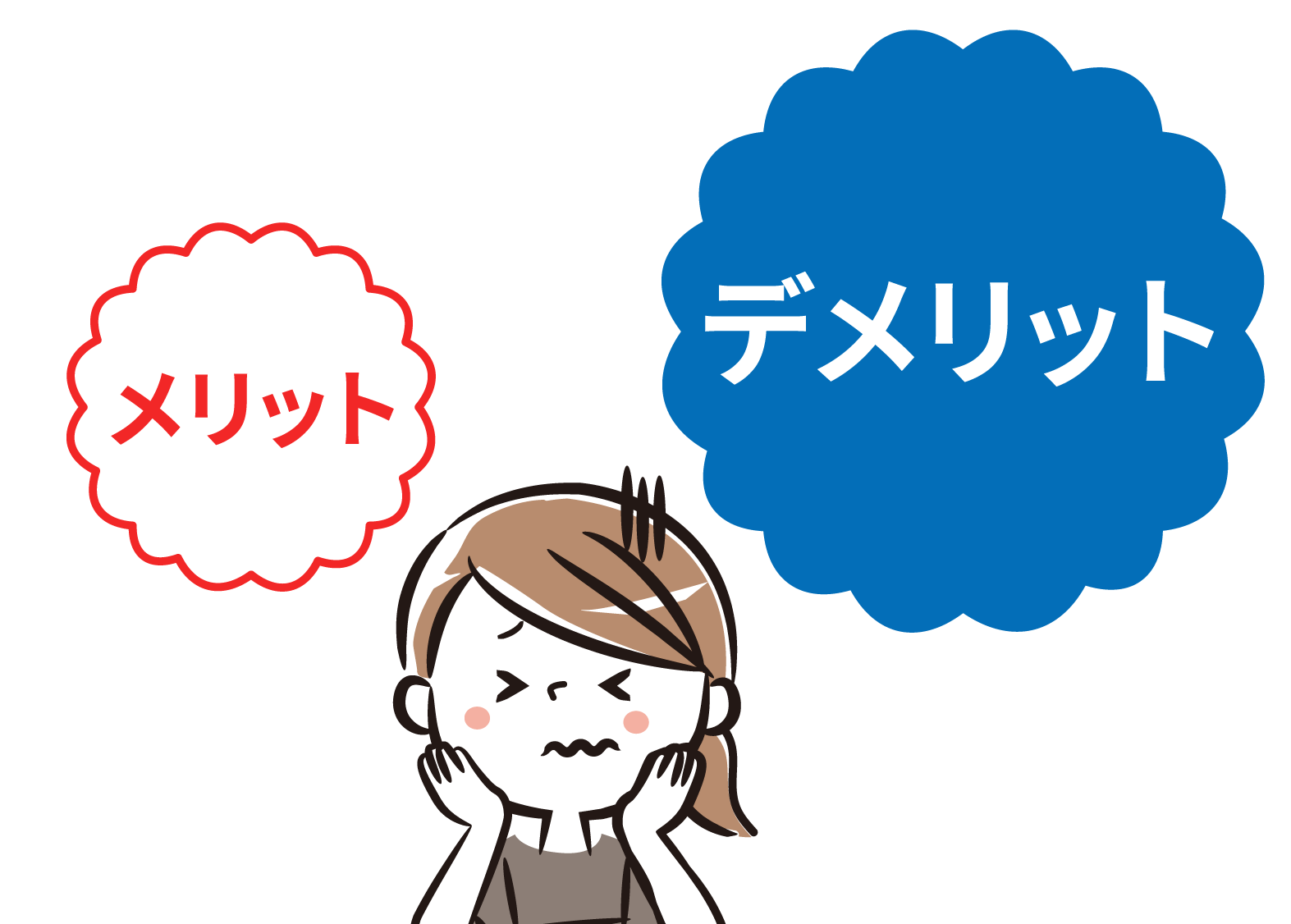デメリット<br />